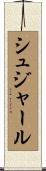 シュジャール Scroll