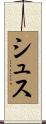 シュス Scroll