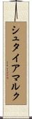 シュタイアマルク Scroll