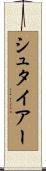 シュタイアー Scroll
