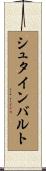 シュタインバルト Scroll