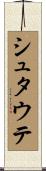シュタウテ Scroll
