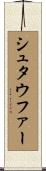 シュタウファー Scroll