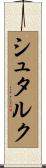 シュタルク Scroll