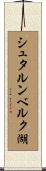 シュタルンベルク湖 Scroll