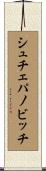 シュチェパノビッチ Scroll