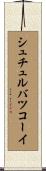 シュチュルバツコーイ Scroll