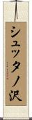 シュッタノ沢 Scroll