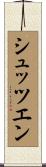 シュッツエン Scroll