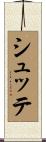 Schutte Scroll