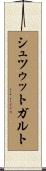 シュツゥットガルト Scroll