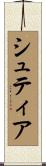 シュティア Scroll