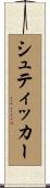 シュティッカー Scroll