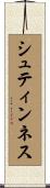 シュティンネス Scroll