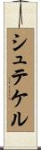 シュテケル Scroll