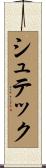 シュテック Scroll