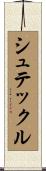 シュテックル Scroll
