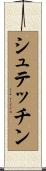 シュテッチン Scroll