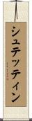 シュテッティン Scroll