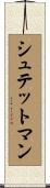 シュテットマン Scroll