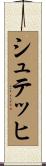シュテッヒ Scroll