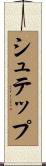 シュテップ Scroll