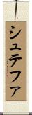 シュテファ Scroll