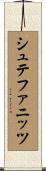 シュテファニッツ Scroll