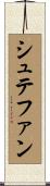 シュテファン Scroll