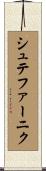 シュテファーニク Scroll