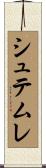 シュテムレ Scroll