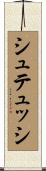 シュテュッシ Scroll