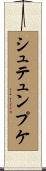 シュテュンプケ Scroll