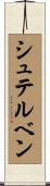シュテルベン Scroll