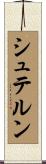 シュテルン Scroll