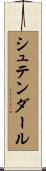 シュテンダール Scroll