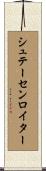 シュテーセンロイター Scroll