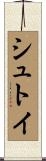 シュトイ Scroll