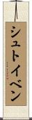 シュトイベン Scroll