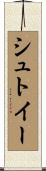 シュトイー Scroll