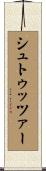 シュトゥッツァー Scroll