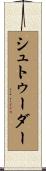 シュトゥーダー Scroll
