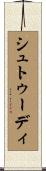 シュトゥーディ Scroll