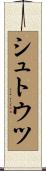 シュトウツ Scroll