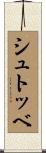 シュトッベ Scroll
