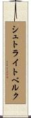シュトライトベルク Scroll