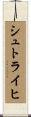 シュトライヒ Scroll