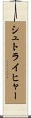 シュトライヒャー Scroll