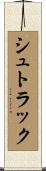 シュトラック Scroll