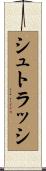 シュトラッシ Scroll